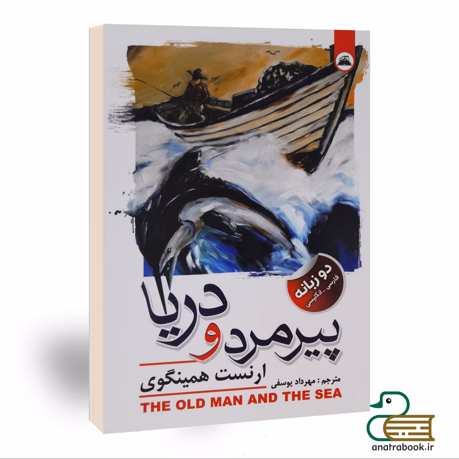 کتاب پیرمرد و دریا اثر ارنست همینگوی انتشارات نیک فرجام