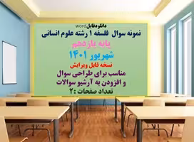 نمونه سوال  فلسفه 1 رشته علوم انسانی پایه یازدهم شهریور 1401 نسخه قابل ویرایش