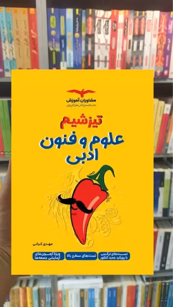 تیزشیم علوم و فنون ادبی مشاوران - بانک کتاب ماندگار-قیمت-خرید-کتاب-کمک-درسی-کنکور-دانشگاهی