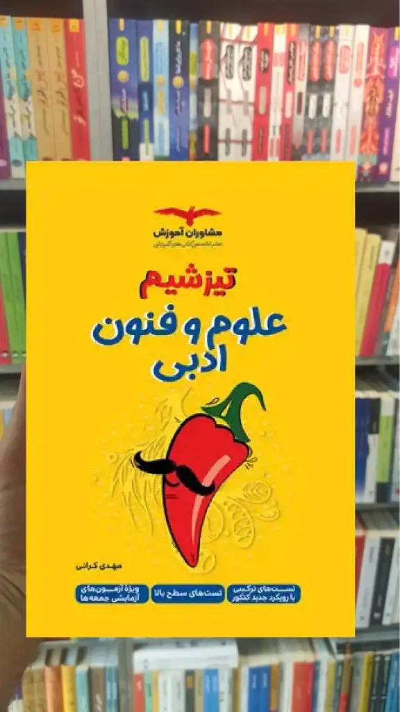 تیزشیم علوم و فنون ادبی مشاوران - بانک کتاب ماندگار-قیمت-خرید-کتاب-کمک-درسی-کنکور-دانشگاهی