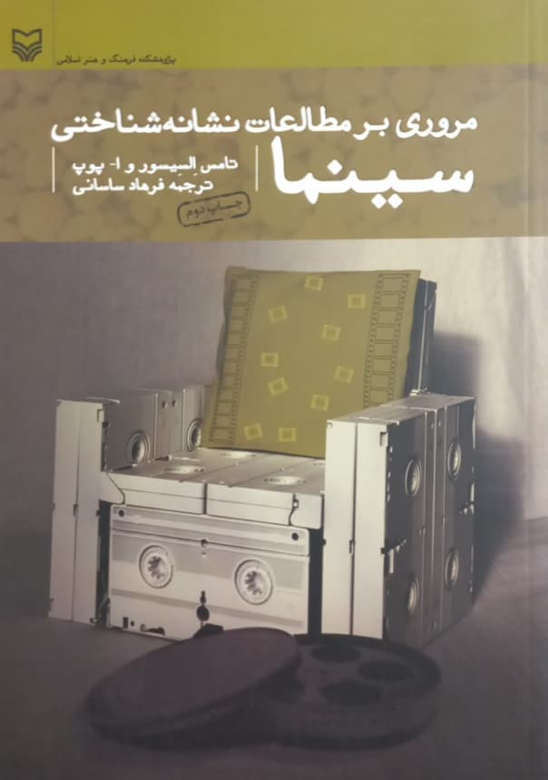 مروری بر مطالعات نشانه شناختی سینما