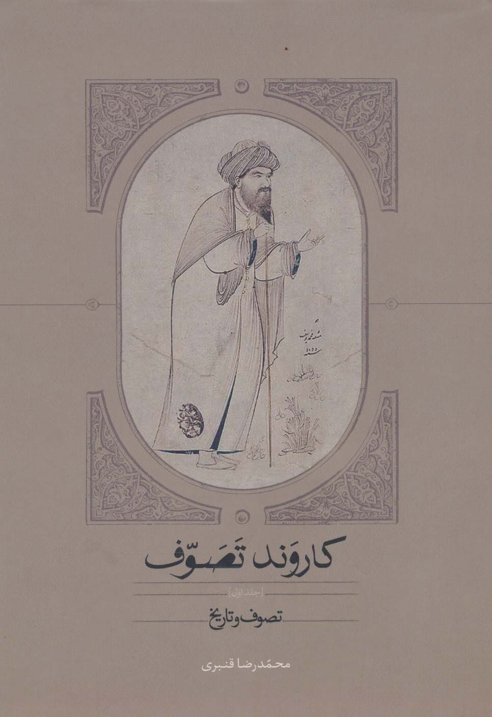 کاروند تصوف (3جلدی) - ناشربوک | خرید آنلاین کتاب
