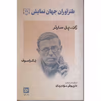 کتاب طنزآوران جهان نمایش اثر ژان پل سارتر انتشارات گویا