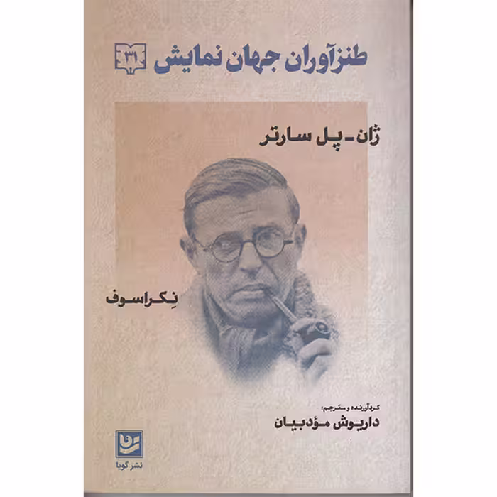 کتاب طنزآوران جهان نمایش اثر ژان پل سارتر انتشارات گویا