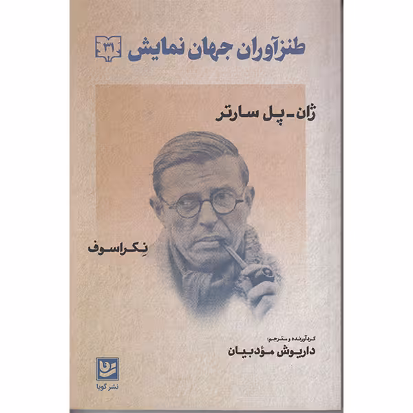 کتاب طنزآوران جهان نمایش اثر ژان پل سارتر انتشارات گویا