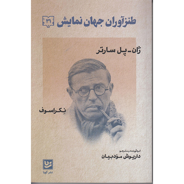 کتاب طنزآوران جهان نمایش اثر ژان پل سارتر انتشارات گویا