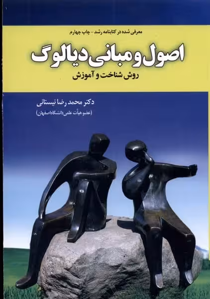 اصول و مبانی دیالوگ - کتاب‌فروشی کوچه کتاب