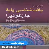 بافت شناسی پایه جان کوئیرا 2021 ارجمند
