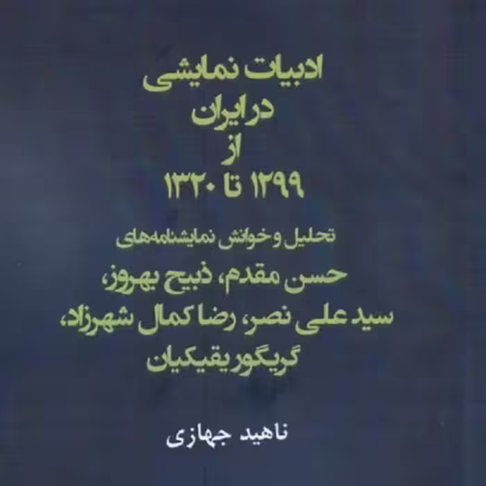 ادبیات نمایشی در ایران از 1299 تا 1320‌