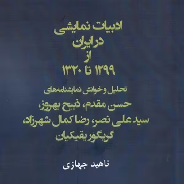 ادبیات نمایشی در ایران از 1299 تا 1320‌