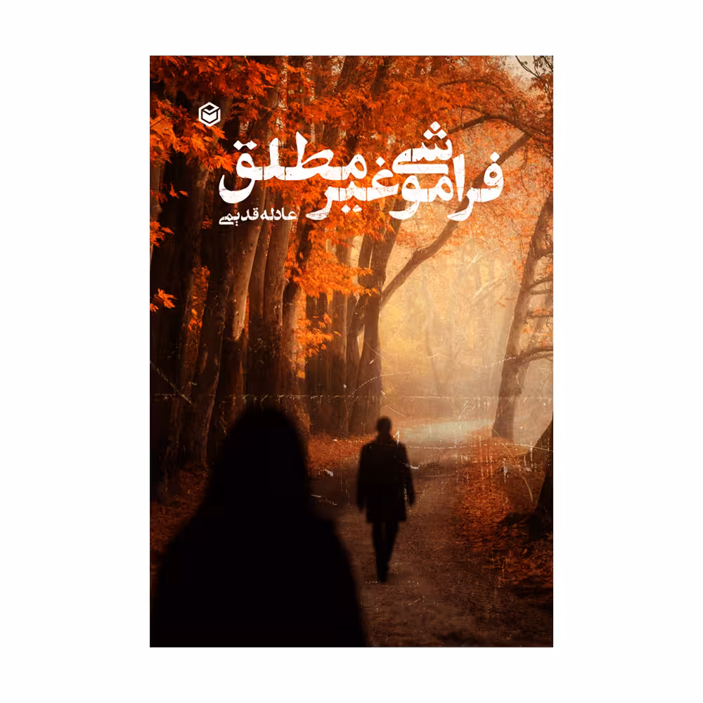 کتاب فراموشی غیر مطلق اثر سیده عادله قدیمی نشر متخصصان