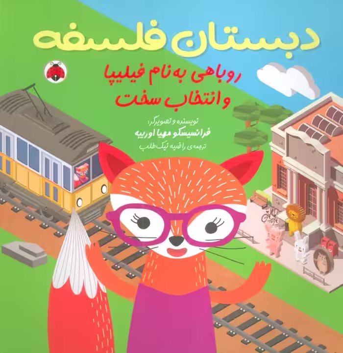 دبستان فلسفه (روباهی به نام فیلیپا و انتخاب سخت) - ناشربوک | خرید آنلاین کتاب