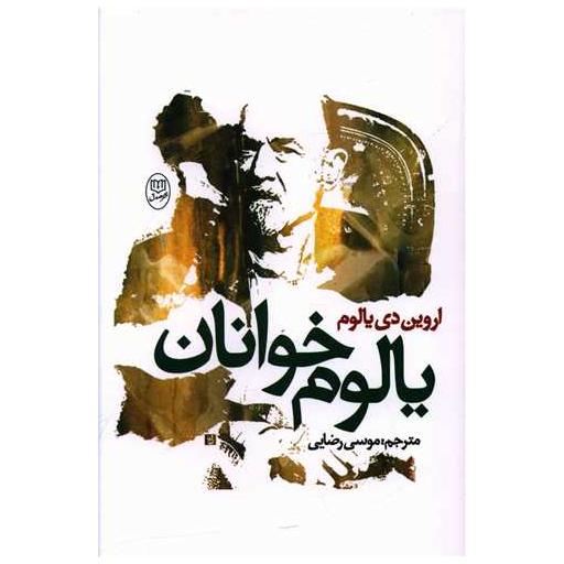 کتاب یالوم خوانان (مصدق) اثر اروین یالوم