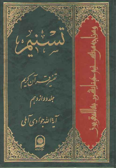 خرید کتاب تفسیر تسنیم (جلد 12) — کتابسرای طه