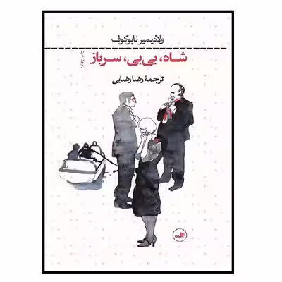 کتاب شاه بی بی سرباز اثر ولادیمیر ناباکوف نشر ثالث