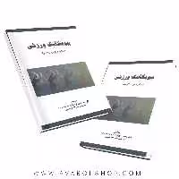کتاب بیومکانیک ورزشی (مفاهیم پایه و کاربردی) رحمان سوری انتشارات نرسی