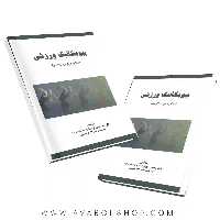 کتاب بیومکانیک ورزشی (مفاهیم پایه و کاربردی) رحمان سوری انتشارات نرسی