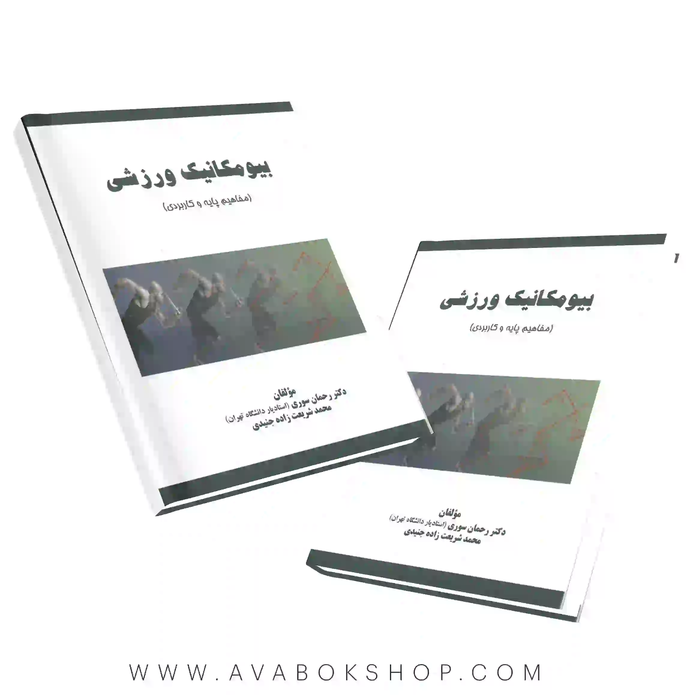 کتاب بیومکانیک ورزشی (مفاهیم پایه و کاربردی) رحمان سوری انتشارات نرسی