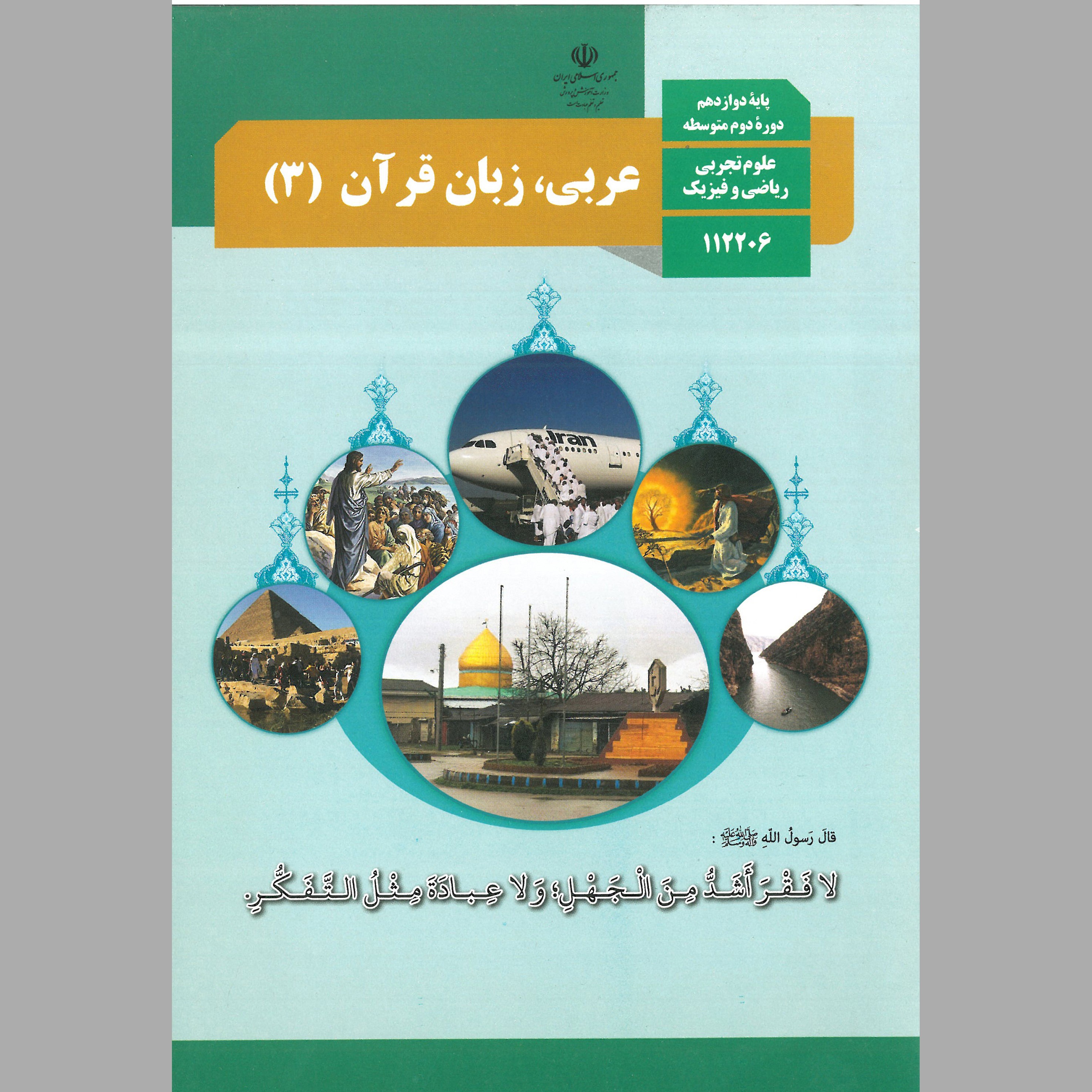 کتاب عربی، زبان قرآن(3)پایه ی دوازدهم 1402(چاپ رنگی)