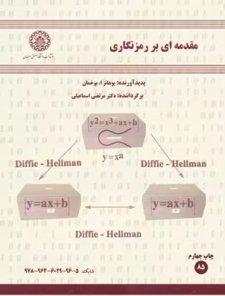 مقدمه ای بر رمزنگاری 85 - کتاب‌فروشی کوچه کتاب