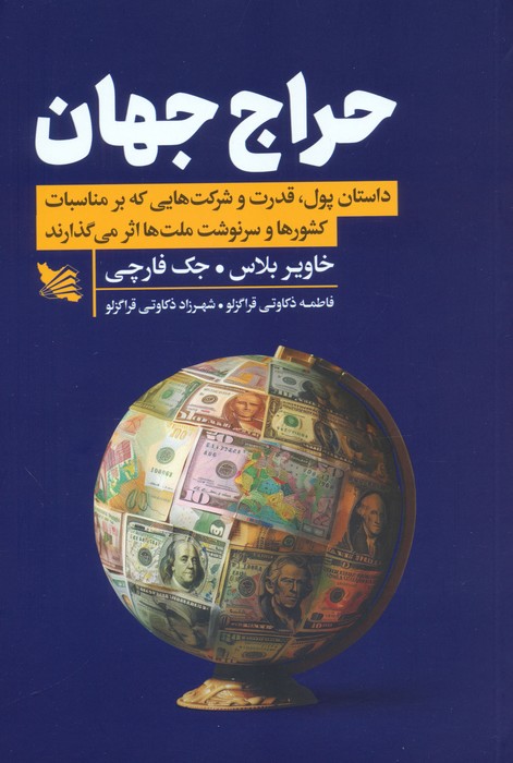 حراج جهان (داستان پول،قدرت و شرکت هایی که بر مناسبات کشورها و سرنوشت ملت ها اثر می گذارند) - ناشربوک | خرید آنلاین کتاب