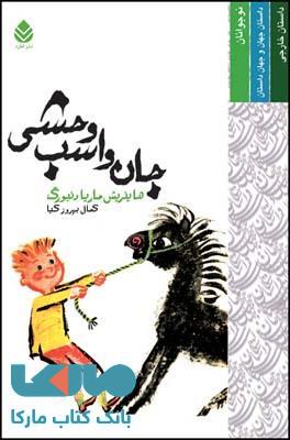 جان و اسب وحشی نشر قطره