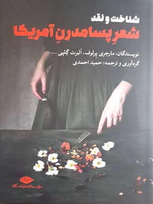شناخت و نقد شعر پسامدرن آمریکا