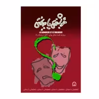 کتاب خوشبختی یا بدبختی اثر بریژیت لوبه نشر گوهر دانش