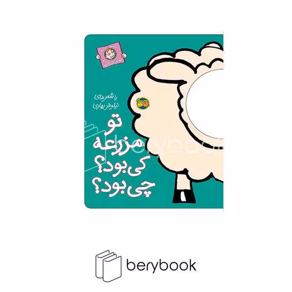 افق / با سر بریم توی کتاب 7 / تو مزرعه کی بود؟چی بود؟