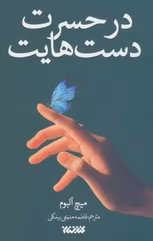 در حسرت دست هایت (داستان جهان)