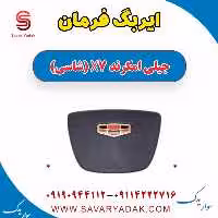 ایربگ فرمان جیلی امگرند X7 (شاسی)