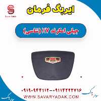 ایربگ فرمان جیلی امگرند X7 (شاسی)