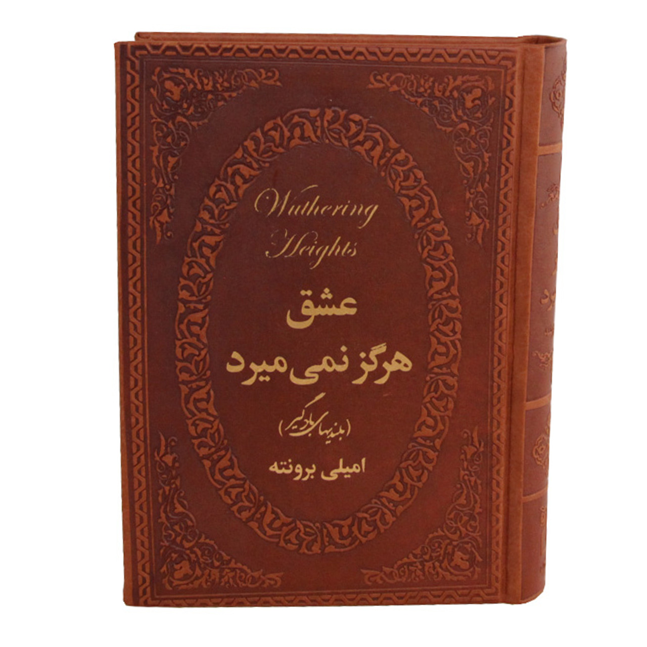 کتاب عشق هرگز نمی میرد اثر امیلی برونته