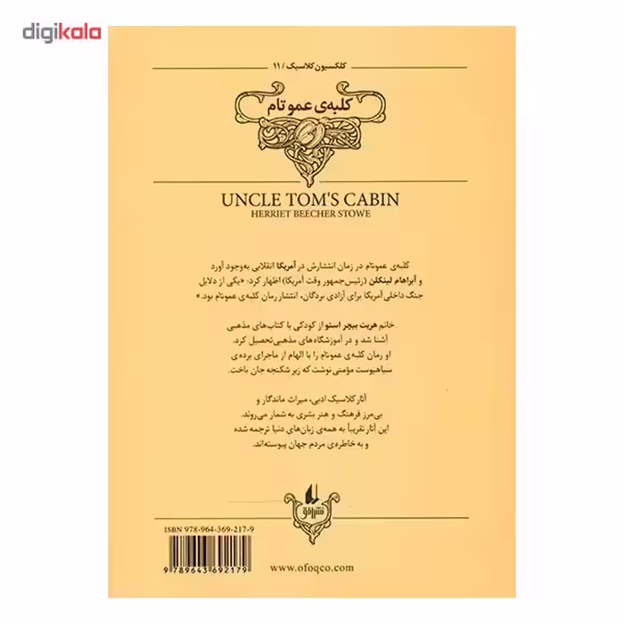 کتاب کلبه عمو تام اثر هریت بیچر استو