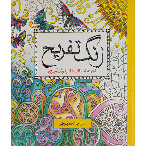 زنگ تفریح
