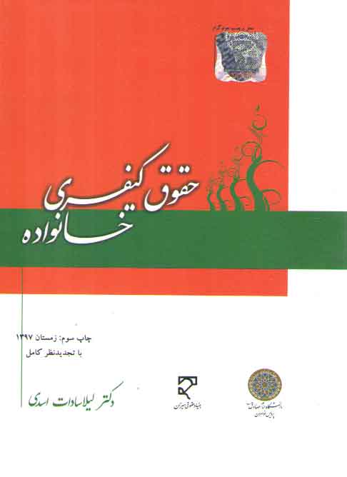 خرید کتاب حقوق کیفری خانواده (لیلا اسدی) — کتابسرای طه