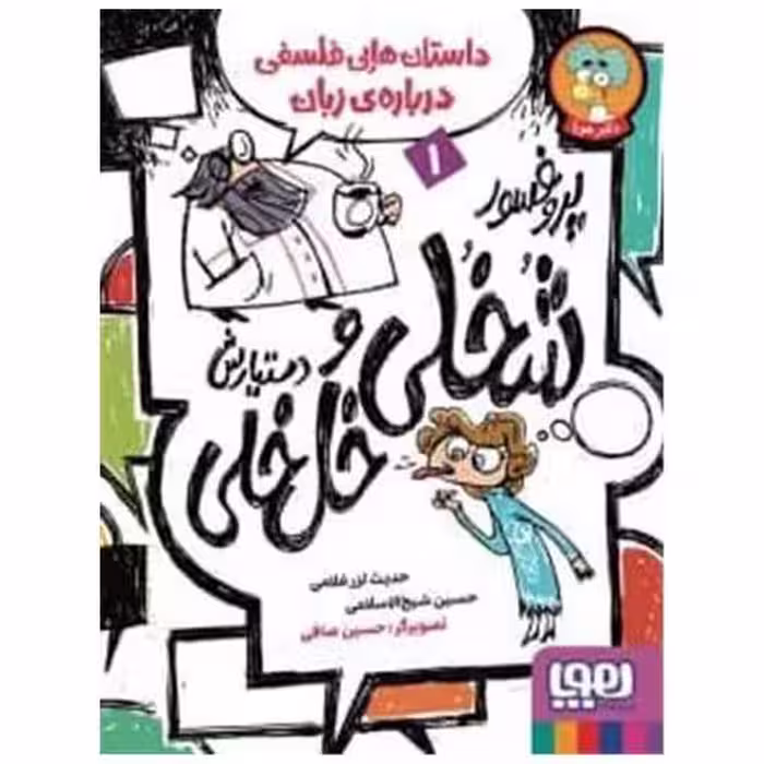 کتاب پروفسور شخلی و دستیارش خل خلی (1) اثر حدیث لزر غلامی ، حسین شیخ الاسلامی