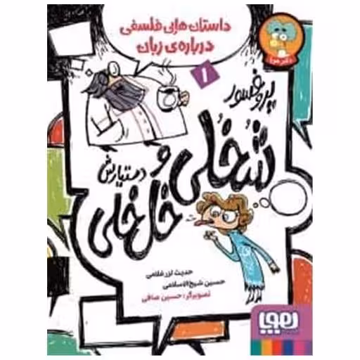کتاب پروفسور شخلی و دستیارش خل خلی (1) اثر حدیث لزر غلامی ، حسین شیخ الاسلامی