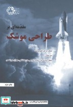 قیمت و خرید کتاب مقدمه ای بر طراحی موشک | ایده بوک