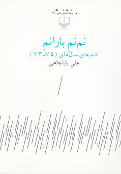 نمنم بارانم: شعرهای سالهای 73 - 75