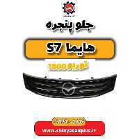 جلو پنجره هایما s7 توربو 1800