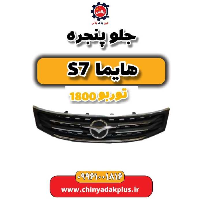 جلو پنجره هایما s7 توربو 1800