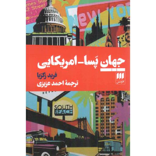 جهان پسا - آمریکایی