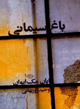 باغ سیمانی - اثر یان مک ایوان - انتشارات آموت | چی بخونم