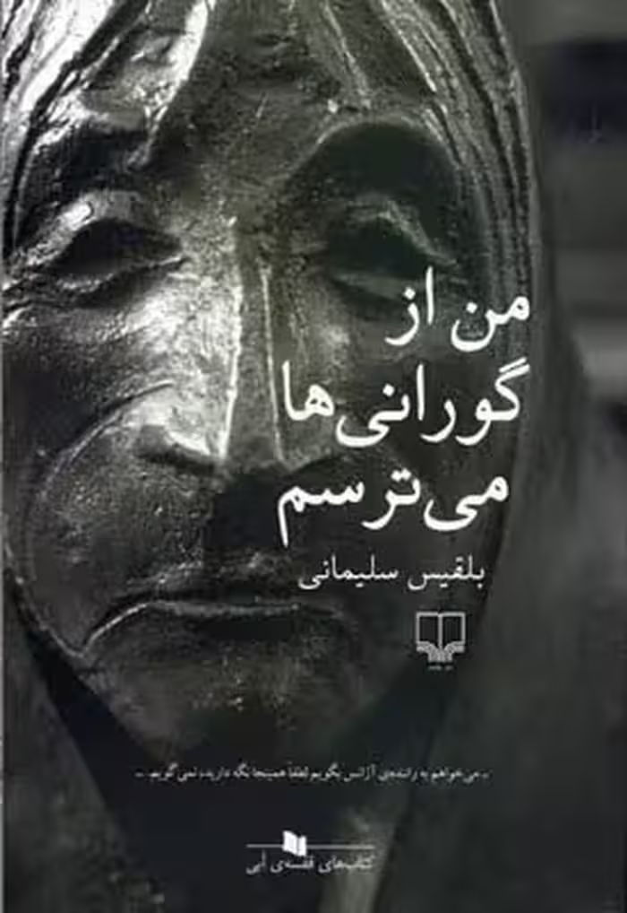 من از گورانی‌ها می‌ترسم