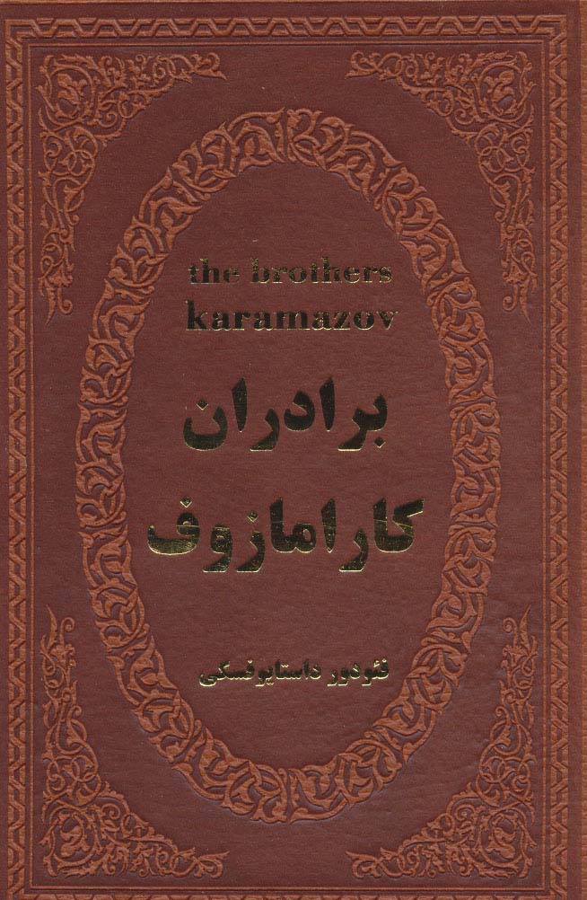 برادران کارامازوف (چرم) - ناشربوک | خرید آنلاین کتاب