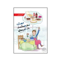 کتاب مهر تن مغز هوشمند راز تندرستی اثر دکتر حامد اختیاری نشر مهرسا 