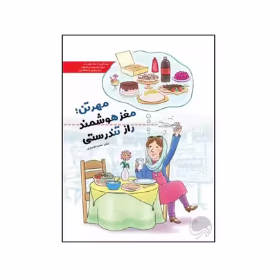 کتاب مهر تن مغز هوشمند راز تندرستی اثر دکتر حامد اختیاری نشر مهرسا 