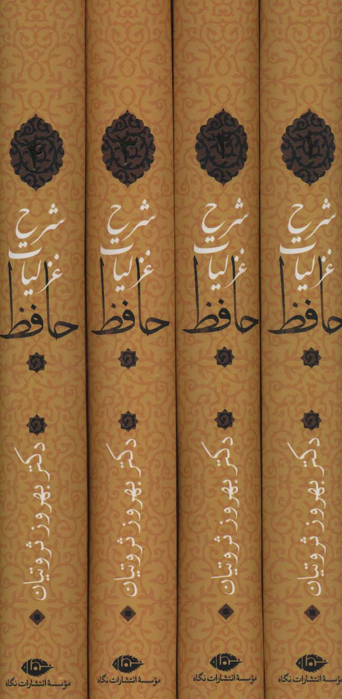 شرح غزلیات حافظ ثروتیان (4جلدی،باقاب) - ناشربوک | خرید آنلاین کتاب