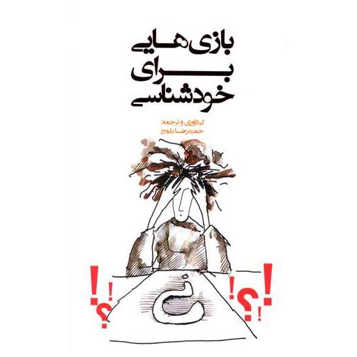 کتاب بازی هایی برای خودشناسی (آینده درخشان) اثر حمید رضا بلوچ